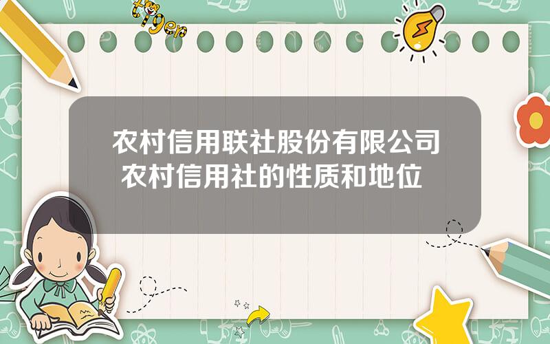 农村信用联社股份有限公司 农村信用社的性质和地位